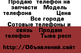 Продаю  телефон на запчасти › Модель телефона ­ Explay › Цена ­ 1 700 - Все города Сотовые телефоны и связь » Продам телефон   . Тыва респ.